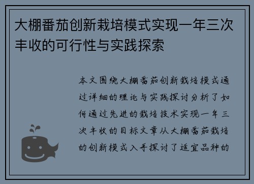大棚番茄创新栽培模式实现一年三次丰收的可行性与实践探索