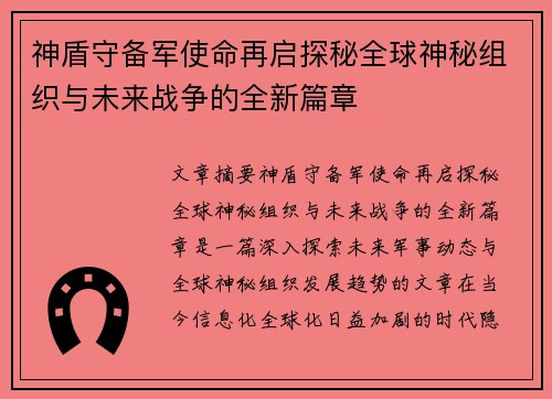 神盾守备军使命再启探秘全球神秘组织与未来战争的全新篇章