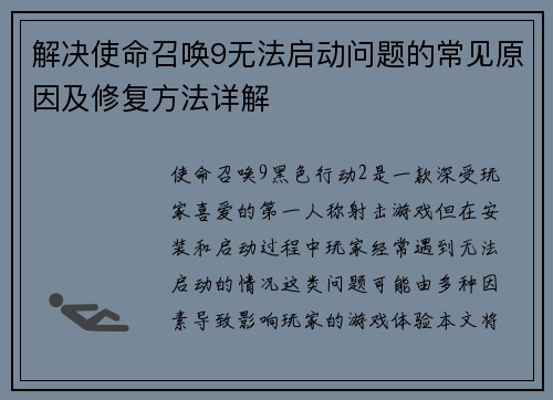 解决使命召唤9无法启动问题的常见原因及修复方法详解 解决使命召唤9无法启动问题的常见原因及修复方法详解