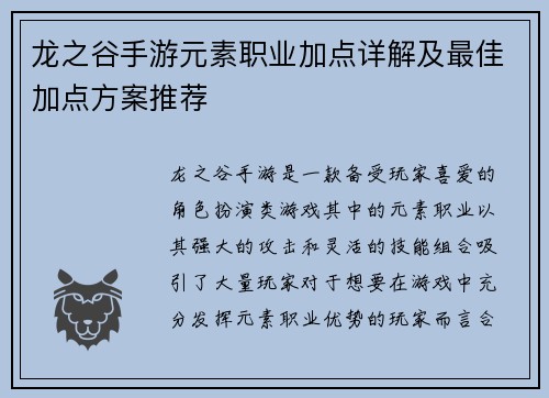龙之谷手游元素职业加点详解及最佳加点方案推荐 龙之谷手游元素职业加点详解及最佳加点方案推荐