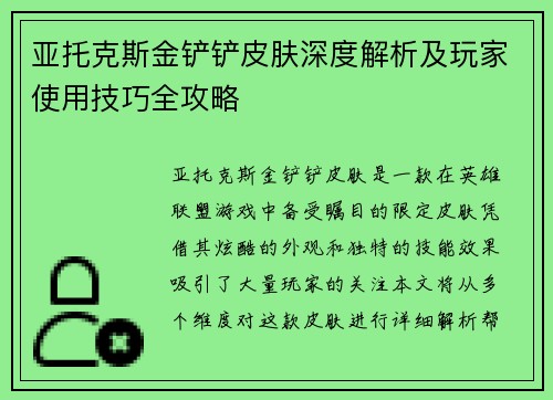 亚托克斯金铲铲皮肤深度解析及玩家使用技巧全攻略