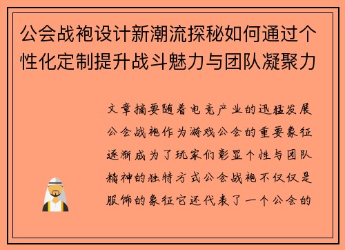 公会战袍设计新潮流探秘如何通过个性化定制提升战斗魅力与团队凝聚力