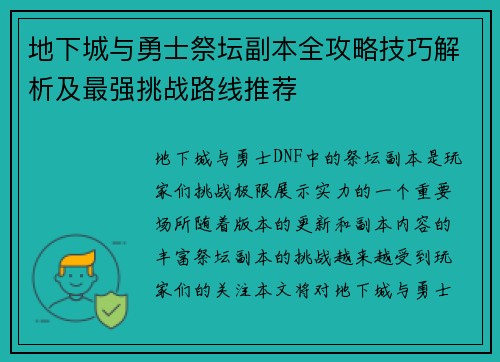 地下城与勇士祭坛副本全攻略技巧解析及最强挑战路线推荐