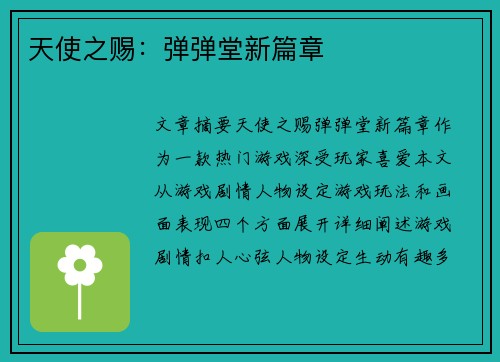 天使之赐：弹弹堂新篇章