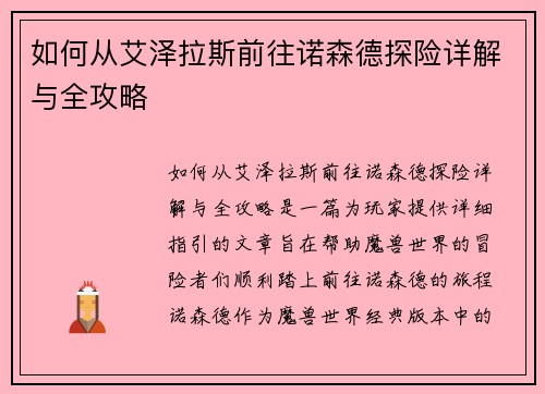 如何从艾泽拉斯前往诺森德探险详解与全攻略