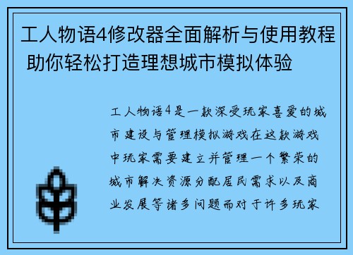 工人物语4修改器全面解析与使用教程 助你轻松打造理想城市模拟体验 工人物语4修改器全面解析与使用教程 助你轻松打造理想城市模拟体验