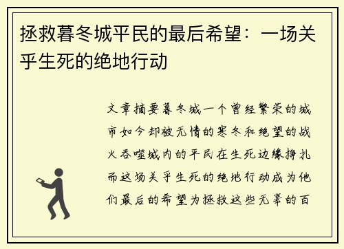 拯救暮冬城平民的最后希望：一场关乎生死的绝地行动