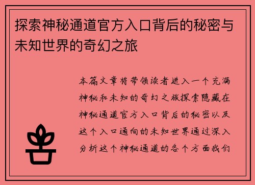 探索神秘通道官方入口背后的秘密与未知世界的奇幻之旅