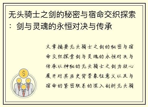 无头骑士之剑的秘密与宿命交织探索：剑与灵魂的永恒对决与传承