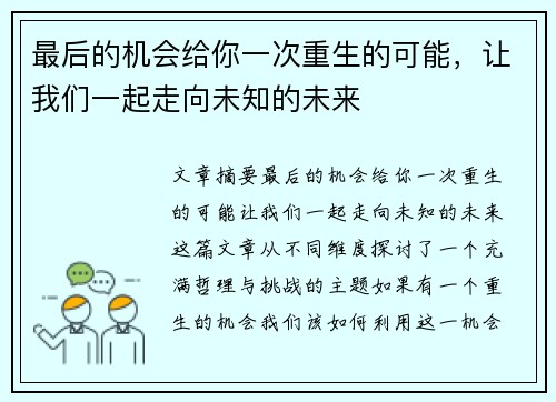 最后的机会给你一次重生的可能，让我们一起走向未知的未来