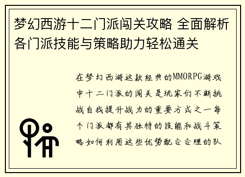 梦幻西游十二门派闯关攻略 全面解析各门派技能与策略助力轻松通关