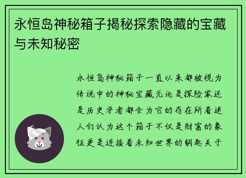 永恒岛神秘箱子揭秘探索隐藏的宝藏与未知秘密 永恒岛神秘箱子揭秘探索隐藏的宝藏与未知秘密