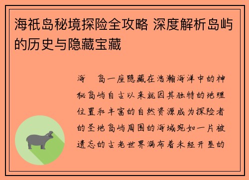 海祇岛秘境探险全攻略 深度解析岛屿的历史与隐藏宝藏