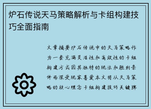 炉石传说天马策略解析与卡组构建技巧全面指南 炉石传说天马策略解析与卡组构建技巧全面指南