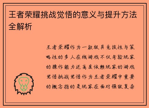 王者荣耀挑战觉悟的意义与提升方法全解析 王者荣耀挑战觉悟的意义与提升方法全解析