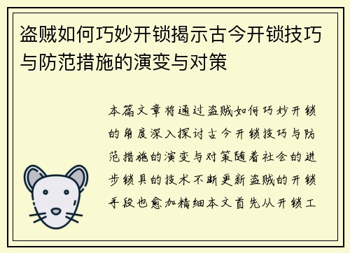 盗贼如何巧妙开锁揭示古今开锁技巧与防范措施的演变与对策 盗贼如何巧妙开锁揭示古今开锁技巧与防范措施的演变与对策