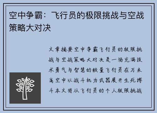 空中争霸:飞行员的极限挑战与空战策略大对决 空中争霸:飞行员的极限挑战与空战策略大对决