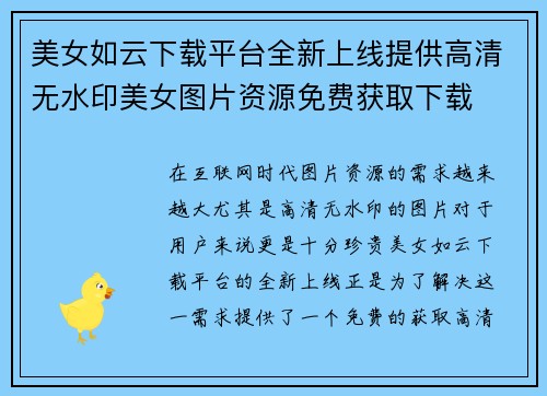 美女如云下载平台全新上线提供高清无水印美女图片资源免费获取下载 美女如云下载平台全新上线提供高清无水印美女图片资源免费获取下载