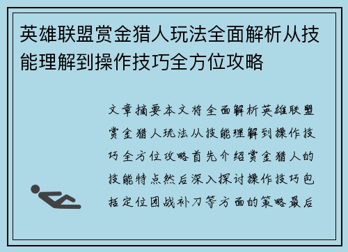 英雄联盟赏金猎人玩法全面解析从技能理解到操作技巧全方位攻略 英雄联盟赏金猎人玩法全面解析从技能理解到操作技巧全方位攻略