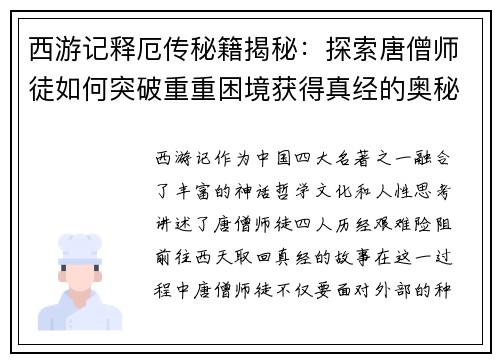西游记释厄传秘籍揭秘：探索唐僧师徒如何突破重重困境获得真经的奥秘