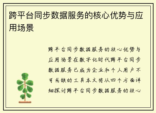 跨平台同步数据服务的核心优势与应用场景