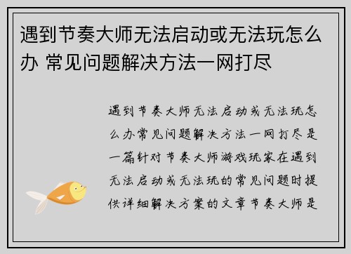 遇到节奏大师无法启动或无法玩怎么办 常见问题解决方法一网打尽 遇到节奏大师无法启动或无法玩怎么办 常见问题解决方法一网打尽