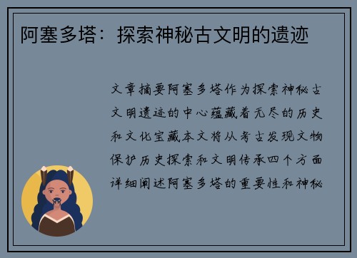阿塞多塔:探索神秘古文明的遗迹 阿塞多塔:探索神秘古文明的遗迹