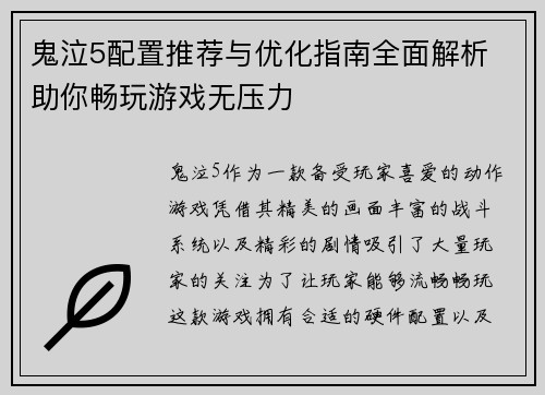鬼泣5配置推荐与优化指南全面解析 助你畅玩游戏无压力 鬼泣5配置推荐与优化指南全面解析 助你畅玩游戏无压力