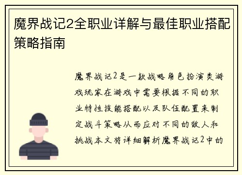 魔界战记2全职业详解与最佳职业搭配策略指南 魔界战记2全职业详解与最佳职业搭配策略指南