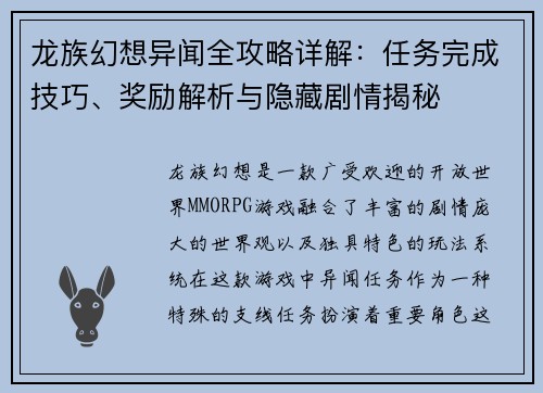 龙族幻想异闻全攻略详解:任务完成技巧、奖励解析与隐藏剧情揭秘 龙族幻想异闻全攻略详解:任务完成技巧、奖励解析与隐藏剧情揭秘