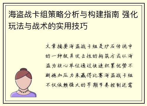 海盗战卡组策略分析与构建指南 强化玩法与战术的实用技巧 海盗战卡组策略分析与构建指南 强化玩法与战术的实用技巧