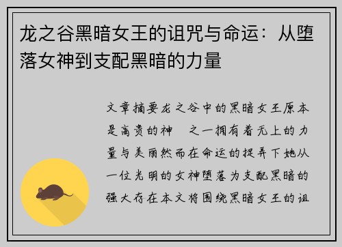 龙之谷黑暗女王的诅咒与命运:从堕落女神到支配黑暗的力量 龙之谷黑暗女王的诅咒与命运:从堕落女神到支配黑暗的力量