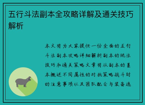 五行斗法副本全攻略详解及通关技巧解析