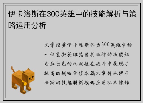 伊卡洛斯在300英雄中的技能解析与策略运用分析 伊卡洛斯在300英雄中的技能解析与策略运用分析
