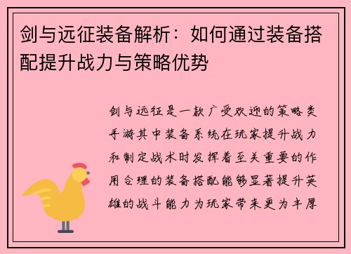剑与远征装备解析:如何通过装备搭配提升战力与策略优势 剑与远征装备解析:如何通过装备搭配提升战力与策略优势