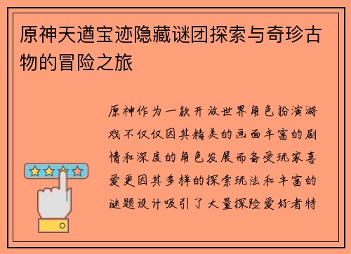 原神天遒宝迹隐藏谜团探索与奇珍古物的冒险之旅