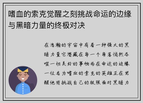 嗜血的索克觉醒之刻挑战命运的边缘与黑暗力量的终极对决 嗜血的索克觉醒之刻挑战命运的边缘与黑暗力量的终极对决
