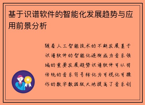 基于识谱软件的智能化发展趋势与应用前景分析 基于识谱软件的智能化发展趋势与应用前景分析