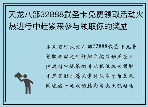天龙八部32888武圣卡免费领取活动火热进行中赶紧来参与领取你的奖励 天龙八部32888武圣卡免费领取活动火热进行中赶紧来参与领取你的奖励