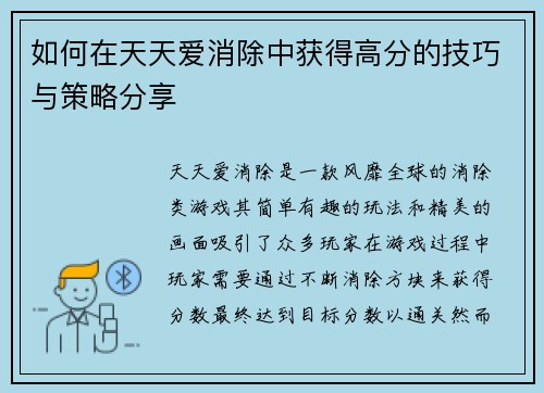 如何在天天爱消除中获得高分的技巧与策略分享