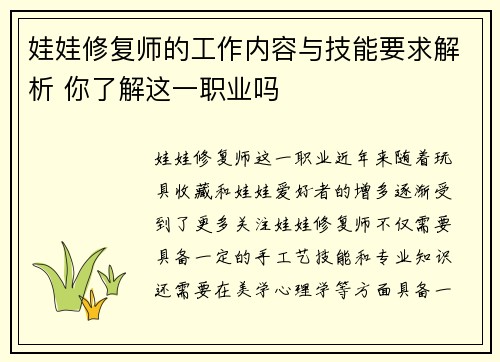 娃娃修复师的工作内容与技能要求解析 你了解这一职业吗 娃娃修复师的工作内容与技能要求解析 你了解这一职业吗