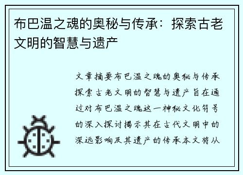 布巴温之魂的奥秘与传承:探索古老文明的智慧与遗产 布巴温之魂的奥秘与传承:探索古老文明的智慧与遗产