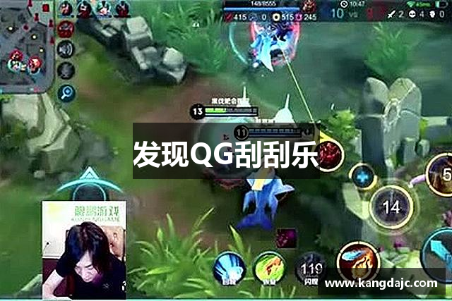 发现QG刮刮乐