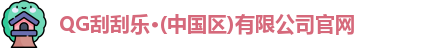 QG刮刮乐